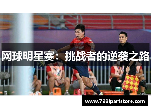 网球明星赛：挑战者的逆袭之路