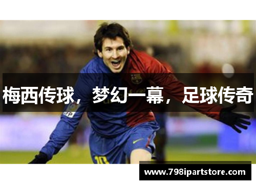 梅西传球，梦幻一幕，足球传奇