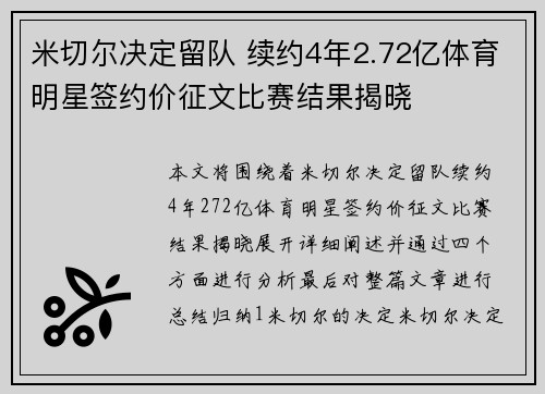 米切尔决定留队 续约4年2.72亿体育明星签约价征文比赛结果揭晓